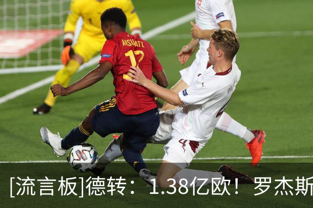 [流言板]德转：1.38亿欧！罗杰斯成历史上转会费最高的英格兰球员